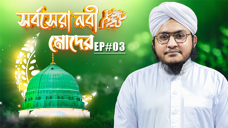 Miladunnabi 2024 - সর্বসেরা নবী ﷺ মোদের - Sorbosera Nabi Moder Ep#03
